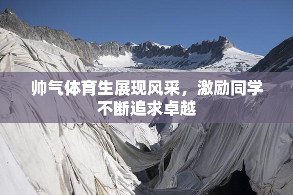帅气体育生展现风采，激励同学不断追求卓越