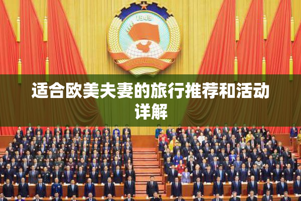 适合欧美夫妻的旅行推荐和活动详解