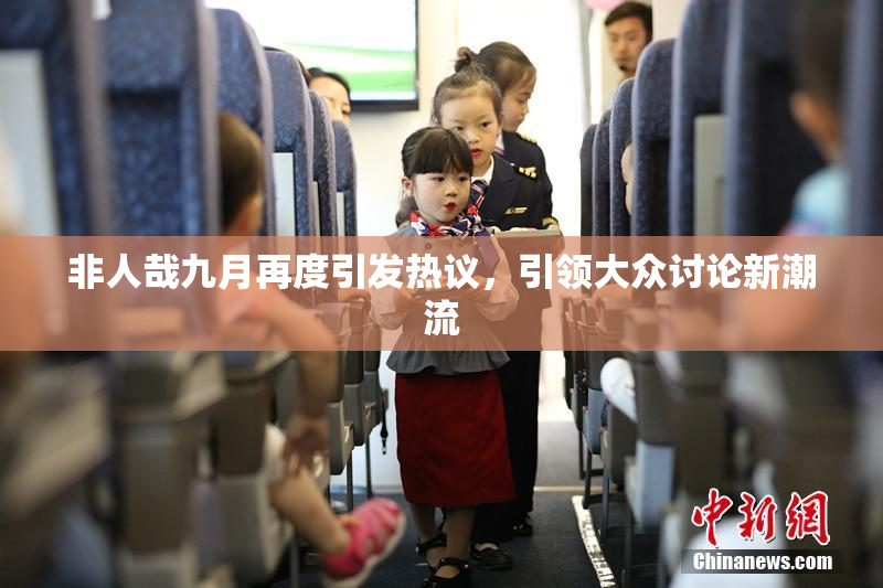 非人哉九月再度引发热议，引领大众讨论新潮流