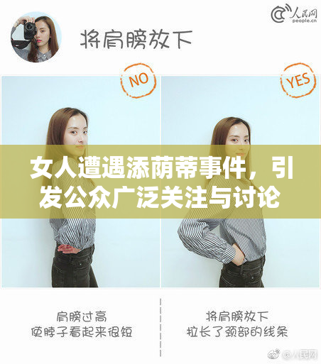 女人遭遇添荫蒂事件，引发公众广泛关注与讨论