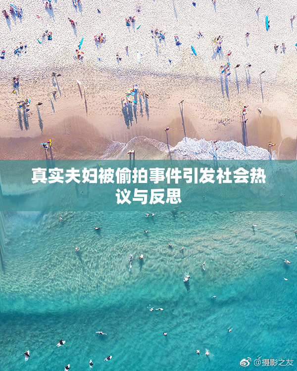 真实夫妇被偷拍事件引发社会热议与反思