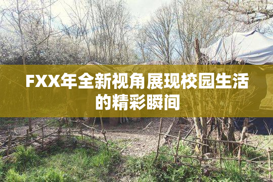 FXX年全新视角展现校园生活的精彩瞬间