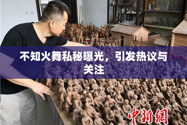 不知火舞私秘曝光，引发热议与关注