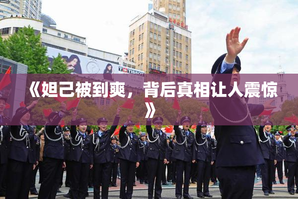 《妲己被到爽，背后真相让人震惊》