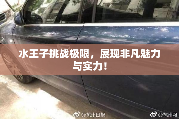 水王子挑战极限，展现非凡魅力与实力！