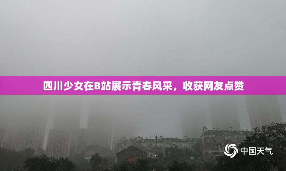 四川少女在B站展示青春风采，收获网友点赞