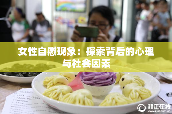 女性自慰现象：探索背后的心理与社会因素