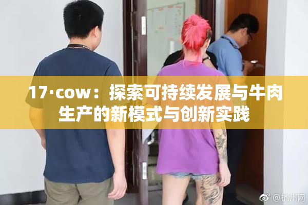 17·cow：探索可持续发展与牛肉生产的新模式与创新实践