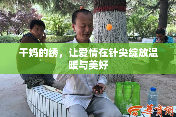 干妈的绣，让爱情在针尖绽放温暖与美好