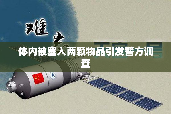 体内被塞入两颗物品引发警方调查