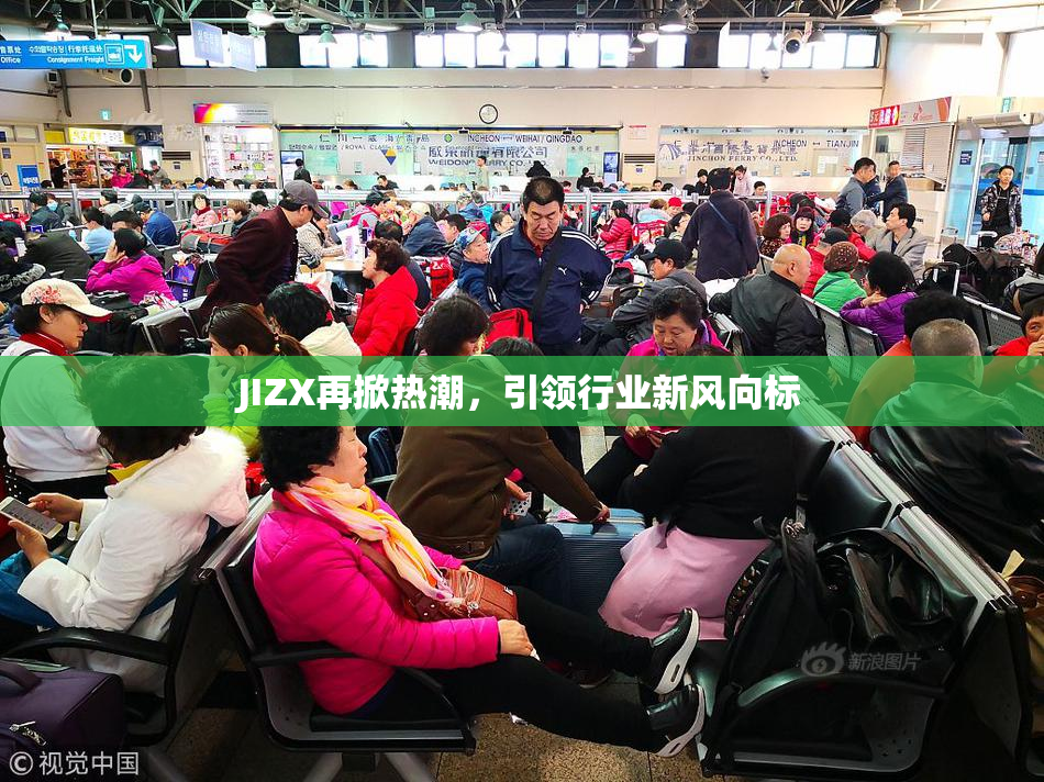 JIZX再掀热潮，引领行业新风向标