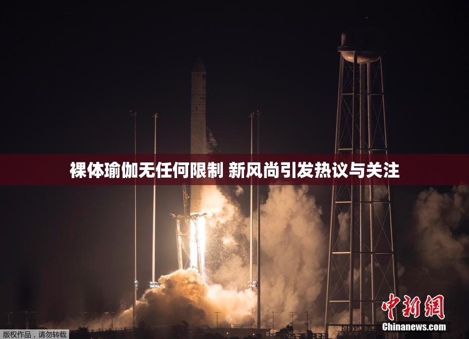裸体瑜伽无任何限制 新风尚引发热议与关注