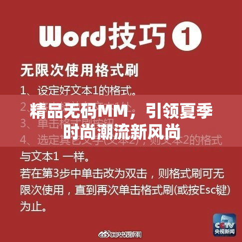 精品无码MM，引领夏季时尚潮流新风尚