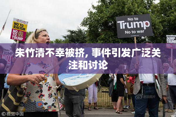 朱竹清不幸被挤, 事件引发广泛关注和讨论