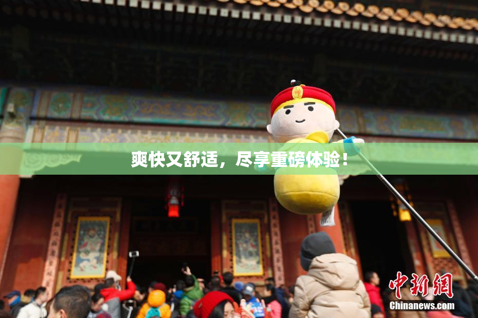 爽快又舒适，尽享重磅体验！