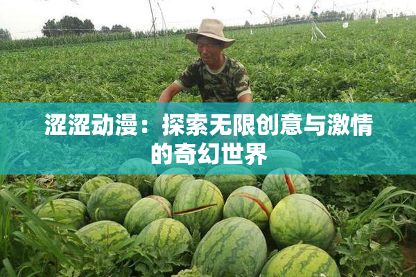 涩涩动漫：探索无限创意与激情的奇幻世界