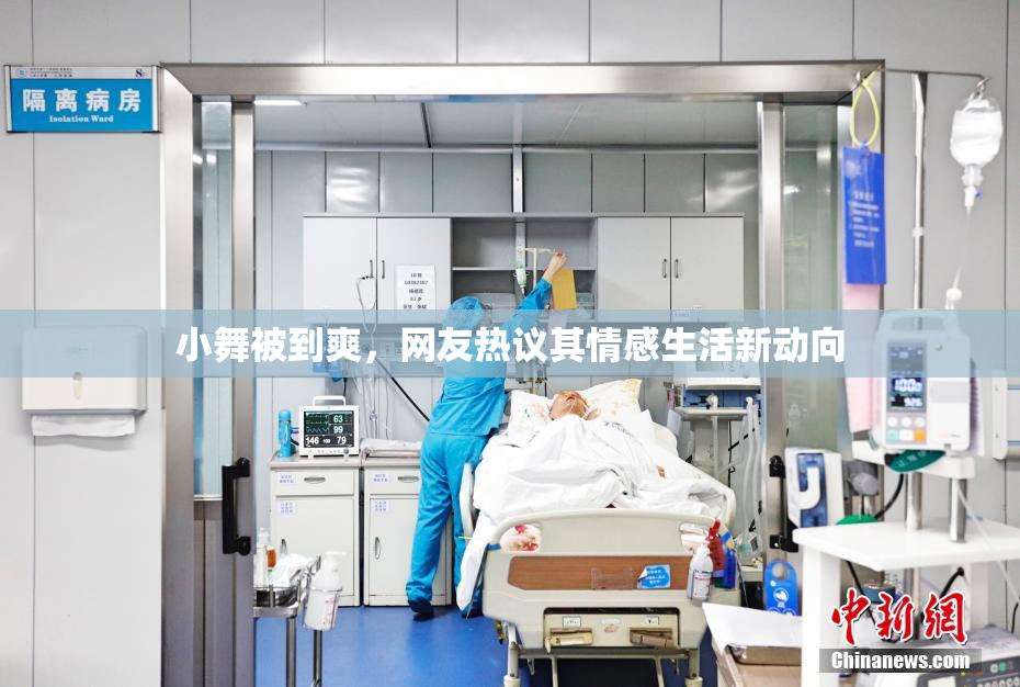 小舞被到爽，网友热议其情感生活新动向
