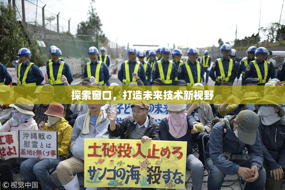 探索窗口，打造未来技术新视野