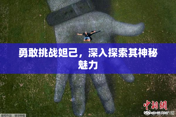 勇敢挑战妲己，深入探索其神秘魅力
