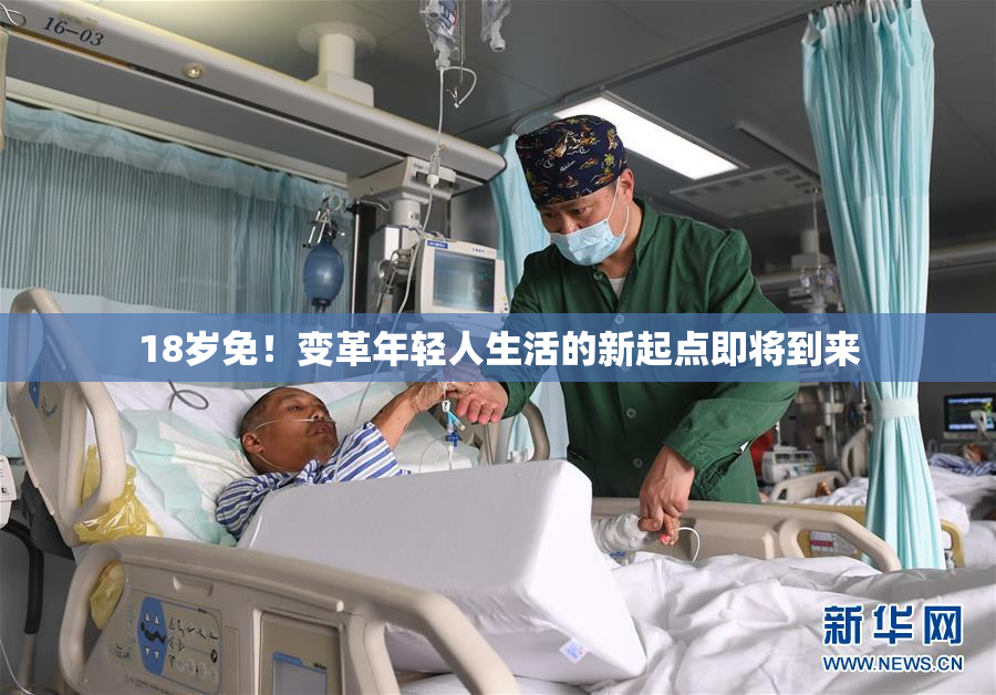 18岁免！变革年轻人生活的新起点即将到来