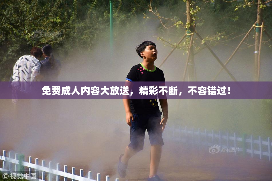 免费成人内容大放送，精彩不断，不容错过！