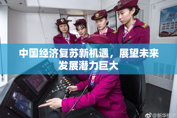 中国经济复苏新机遇，展望未来发展潜力巨大