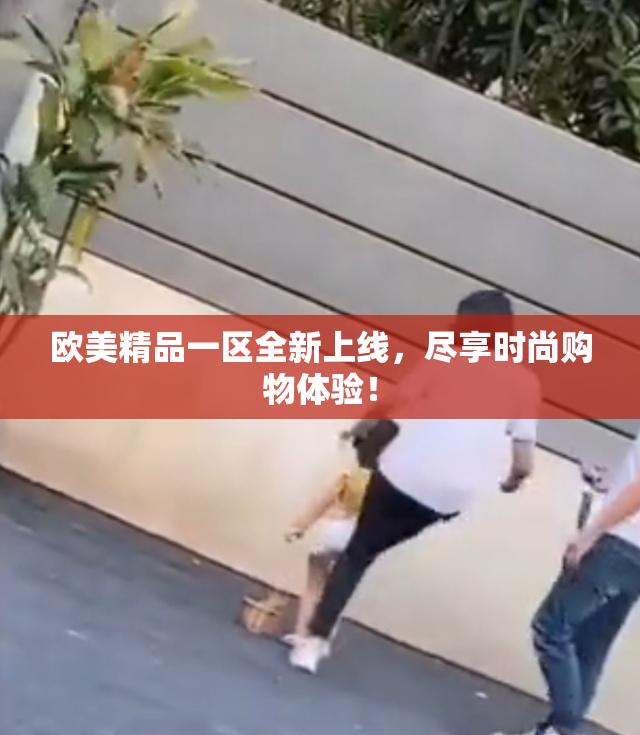 欧美精品一区全新上线，尽享时尚购物体验！