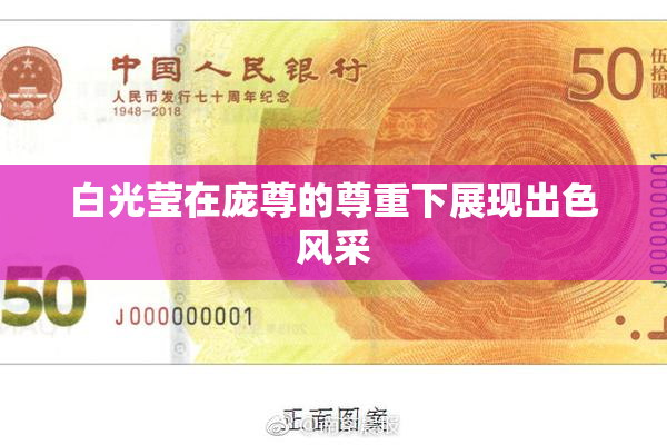 白光莹在庞尊的尊重下展现出色风采