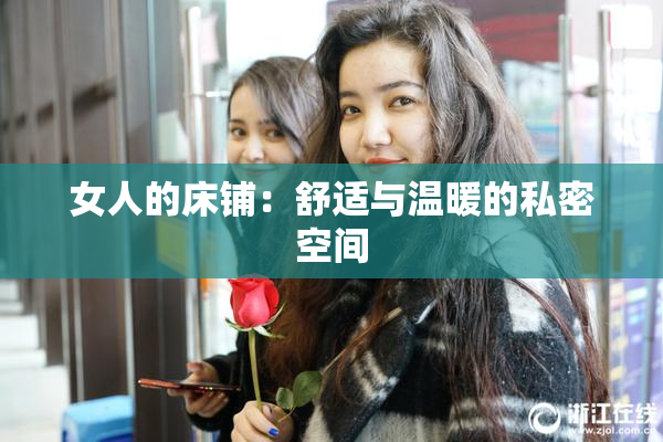 女人的床铺：舒适与温暖的私密空间