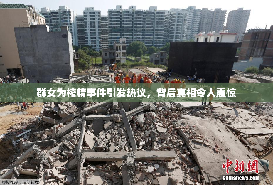 群女为榨精事件引发热议，背后真相令人震惊