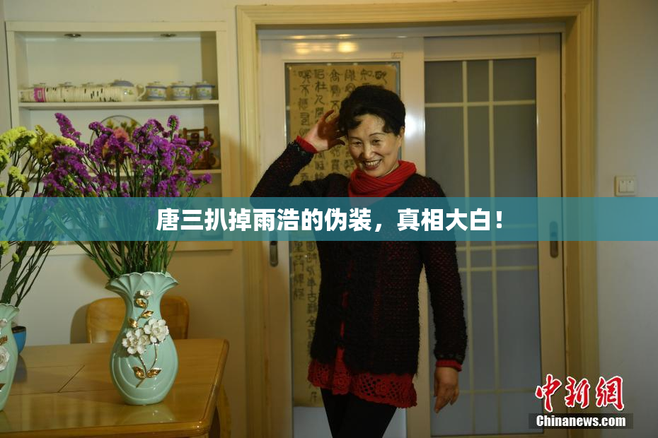 唐三扒掉雨浩的伪装，真相大白！