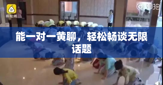 能一对一黄聊，轻松畅谈无限话题