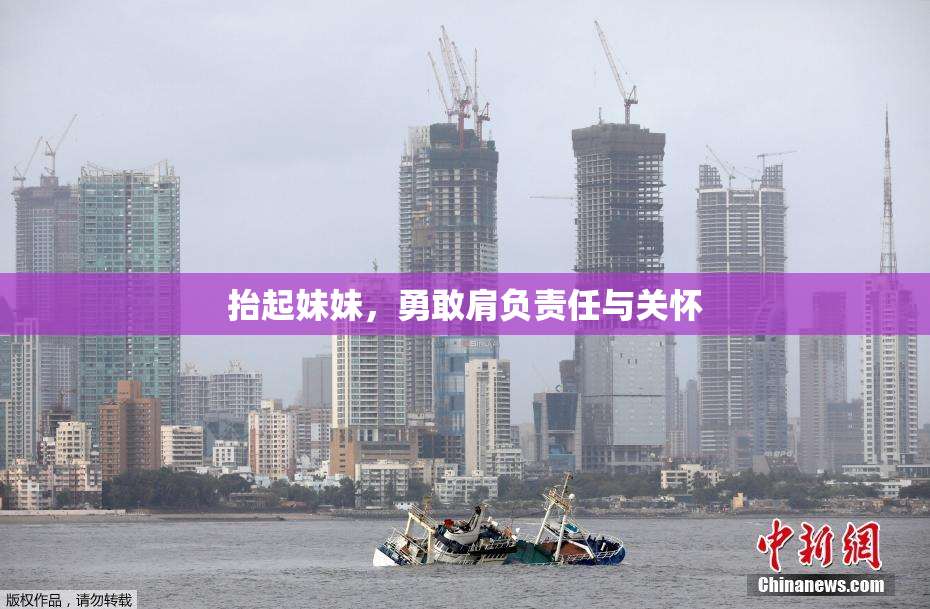 抬起妹妹，勇敢肩负责任与关怀