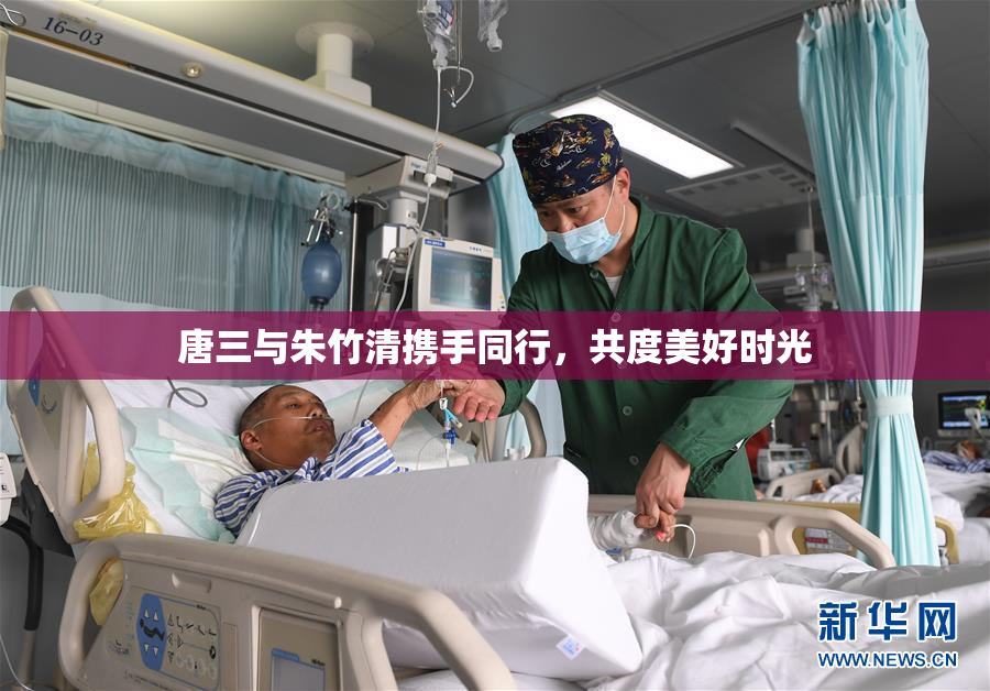 唐三与朱竹清携手同行，共度美好时光
