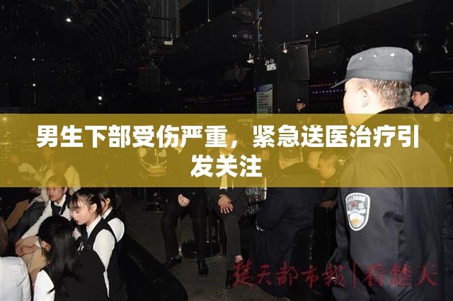 男生下部受伤严重，紧急送医治疗引发关注