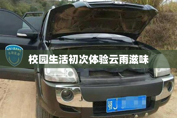 校园生活初次体验云雨滋味