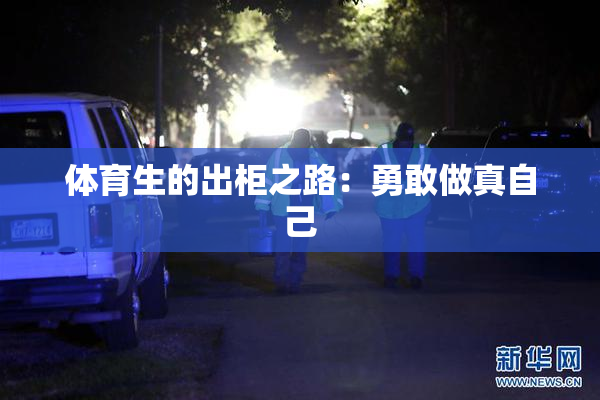 体育生的出柜之路：勇敢做真自己