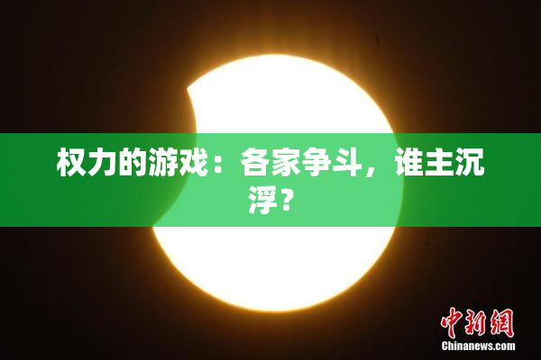 权力的游戏：各家争斗，谁主沉浮？