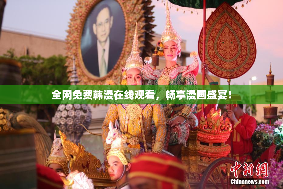 全网免费韩漫在线观看，畅享漫画盛宴！