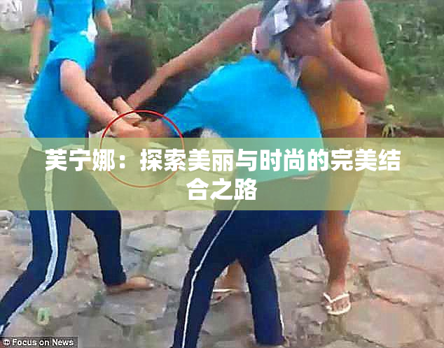 芙宁娜：探索美丽与时尚的完美结合之路
