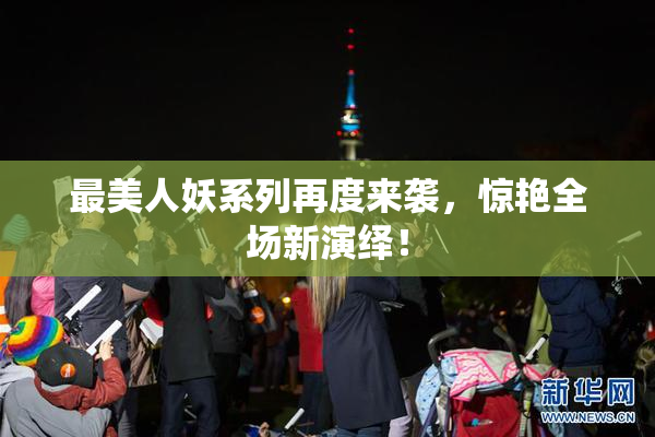 最美人妖系列再度来袭，惊艳全场新演绎！