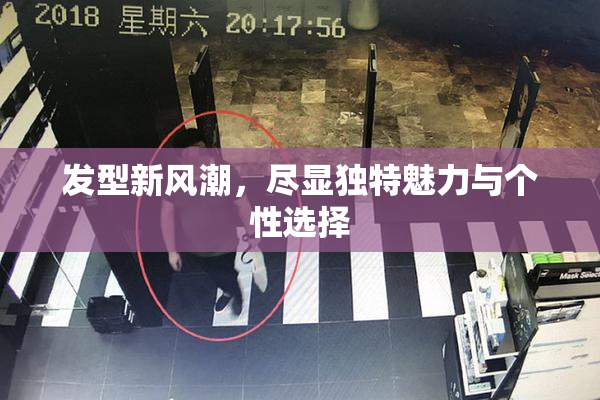 发型新风潮，尽显独特魅力与个性选择