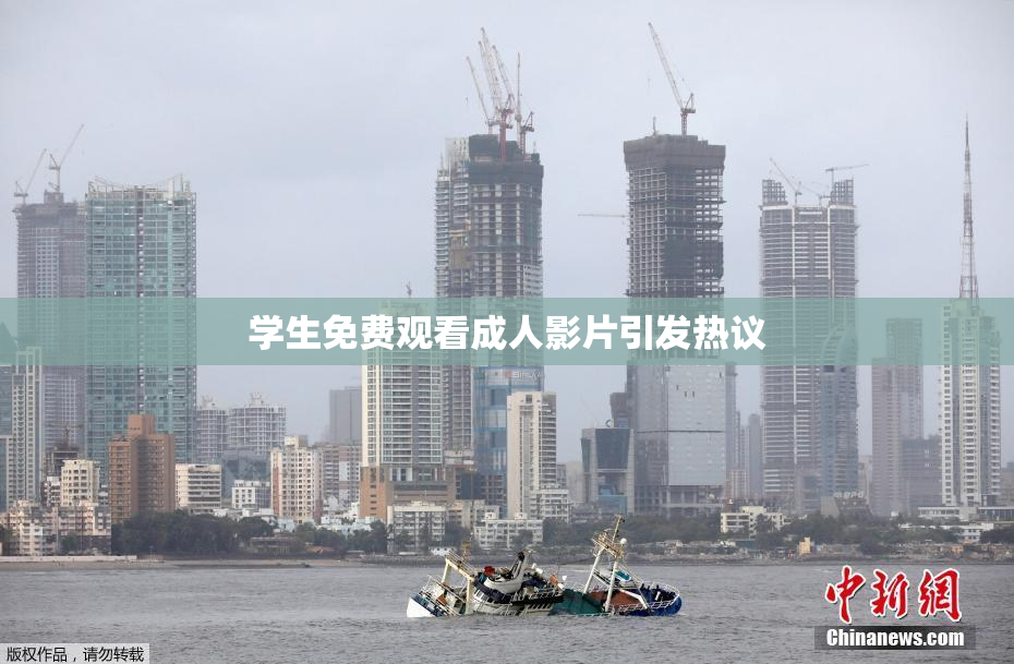 学生免费观看成人影片引发热议