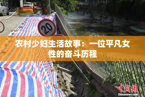 农村少妇生活故事：一位平凡女性的奋斗历程