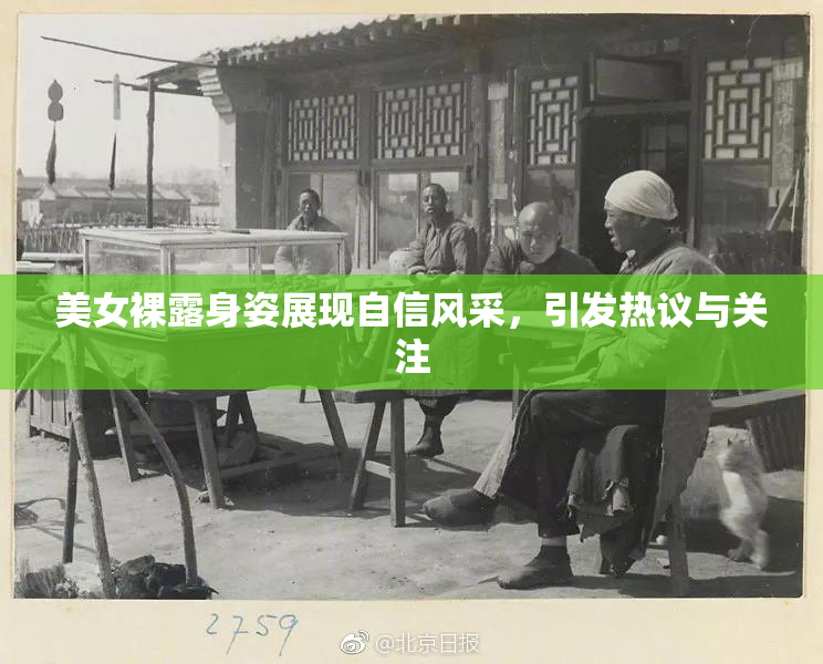 美女裸露身姿展现自信风采，引发热议与关注