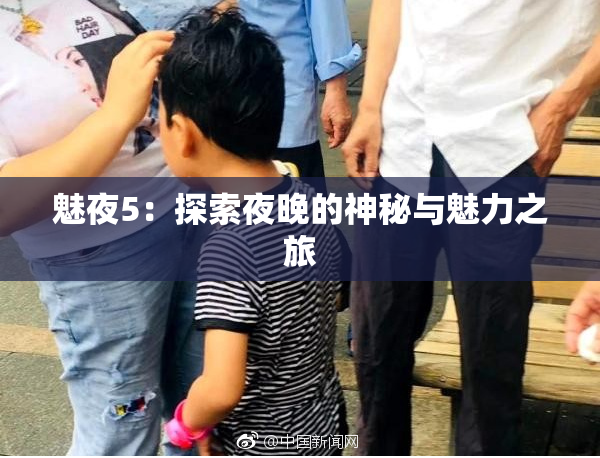 魅夜5：探索夜晚的神秘与魅力之旅