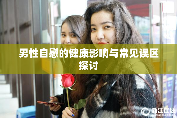 男性自慰的健康影响与常见误区探讨