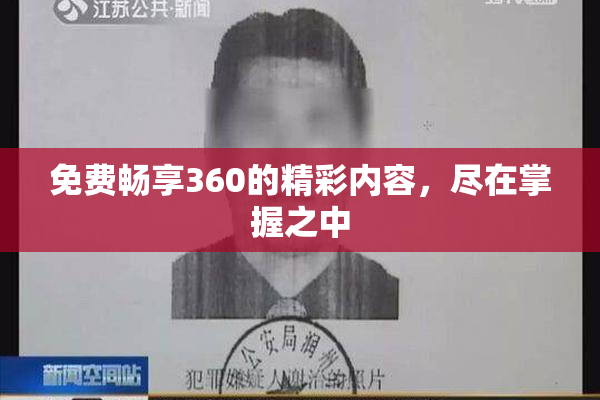 免费畅享360的精彩内容，尽在掌握之中