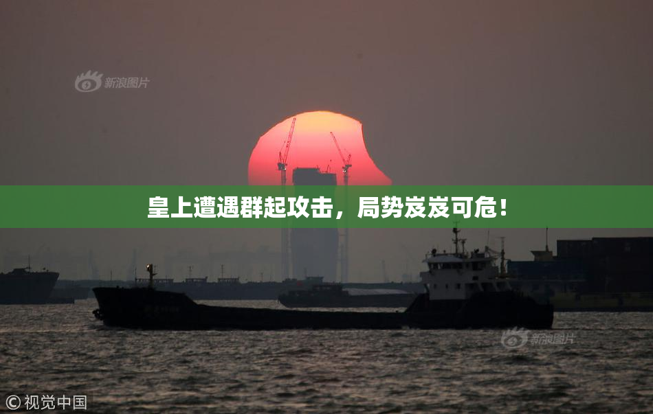 皇上遭遇群起攻击，局势岌岌可危！