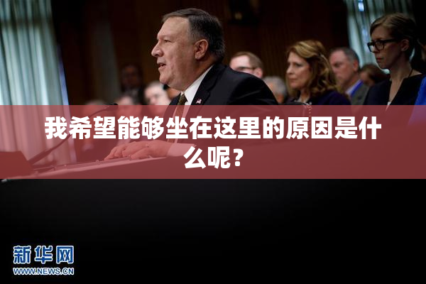 我希望能够坐在这里的原因是什么呢？